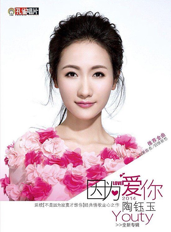 专辑介绍 2014年最值得期待的女声-陶钰玉《因为爱你》最新个人专辑