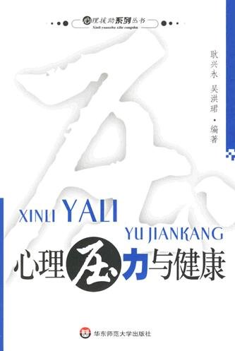 《心理援助系列丛书：心理压力与健康》文字版[PDF]