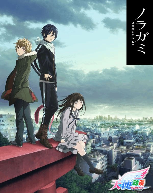 《野良神\/流浪神差》(Noragami)[TSDM字幕组