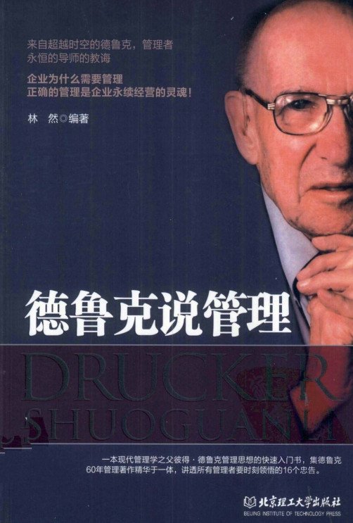 德鲁克谈自我管理