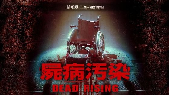 尸病污染(dead rising) - 电影图片 | 电影剧照 | 高清海报 - verycd