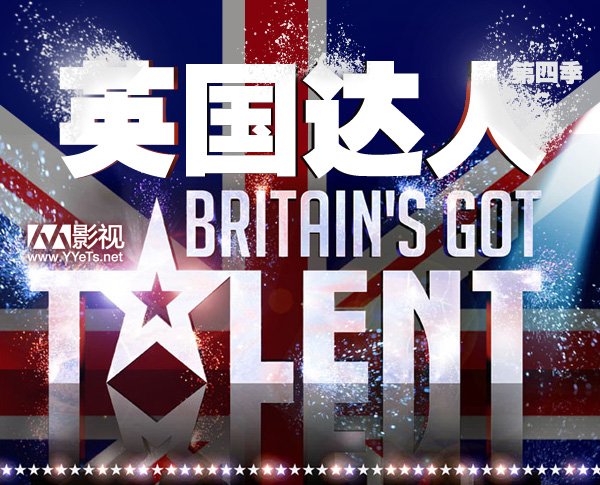 英国达人第四季