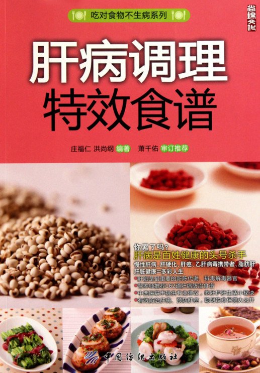 《肝病调理特效食谱·彩图版》扫描版[PDF]