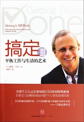 《"时间管理"资源合集》 更新《搞定》系列[pdf]
