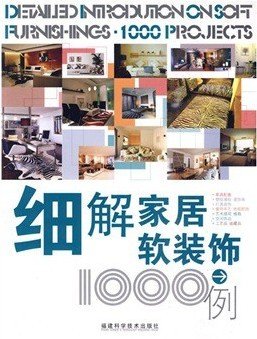 《细解家居软装饰1000例》全彩版[PDF]