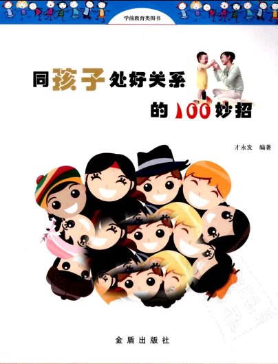 《同孩子处好关系的100妙招》扫描版[PDF]