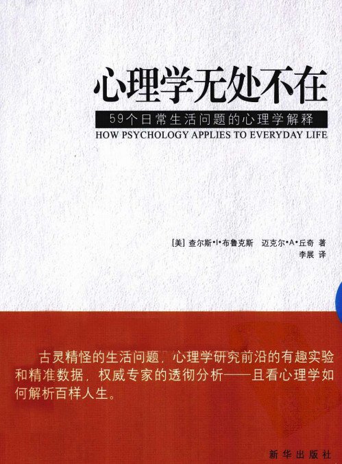 《心理学无处不在：59个日常生活问题的心理学解释》扫描版[PDF]
