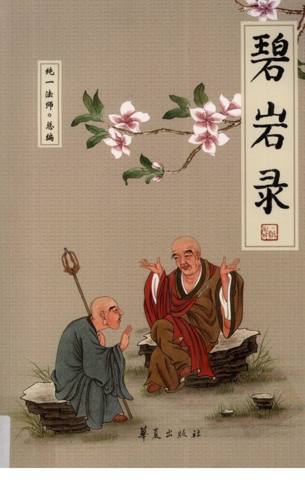 《碧岩录 扫描版[pdf]