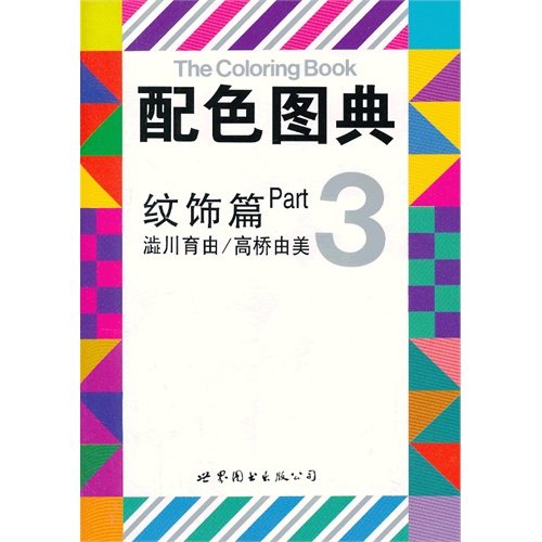 《配色图典第3册：纹饰篇》彩图版[PDF]