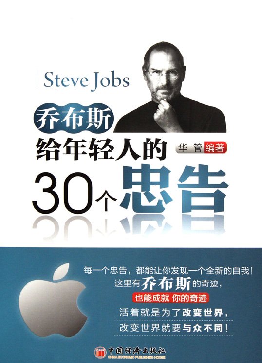 《乔布斯给年轻人的45个忠告》扫描版[PDF]