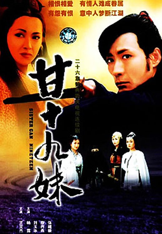 <em>甘十九妹+-+电视剧</em>图片