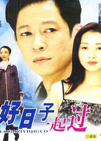 好日子一起过 - 电视剧图片 | 电视剧剧照 | 高清