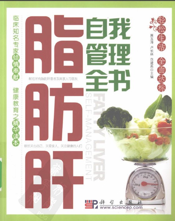 《脂肪肝自我管理全书》扫描版[PDF]