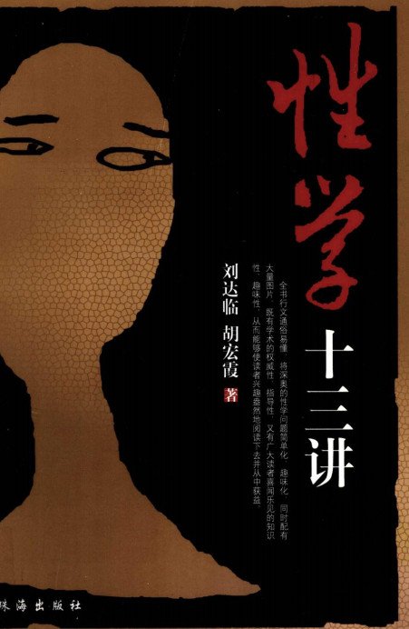 《性学十三讲》扫描版[PDF]