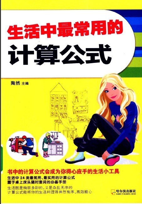 《生活中最常用的计算公式》扫描版[PDF]