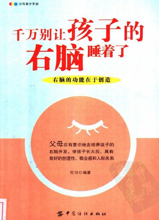 《千万别让孩子的右脑睡着了》扫描版[PDF]