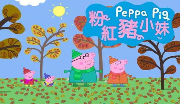 <em>粉红猪小妹</em>(<em>Peppa</em> Pig Season 1)