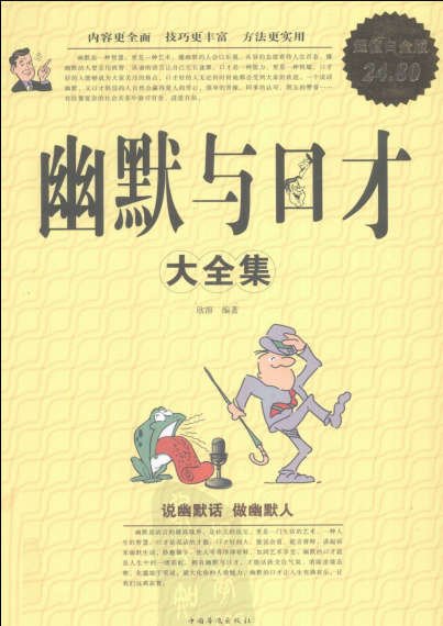 《幽默与口才大全集》扫描版[PDF]