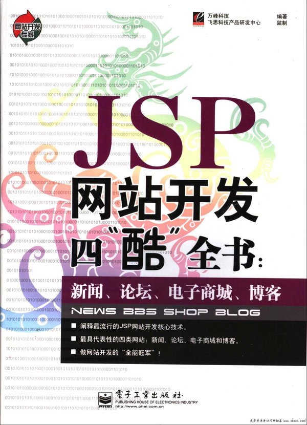 《JSP网站开发四酷全书:新闻、论坛、电子商