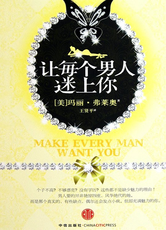 《让每个男人迷上你》扫描版[PDF]