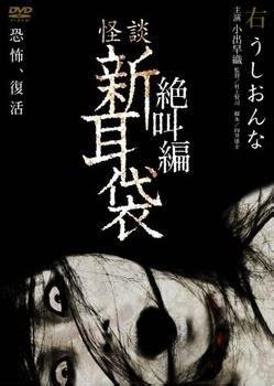 怪谈新耳袋百物语