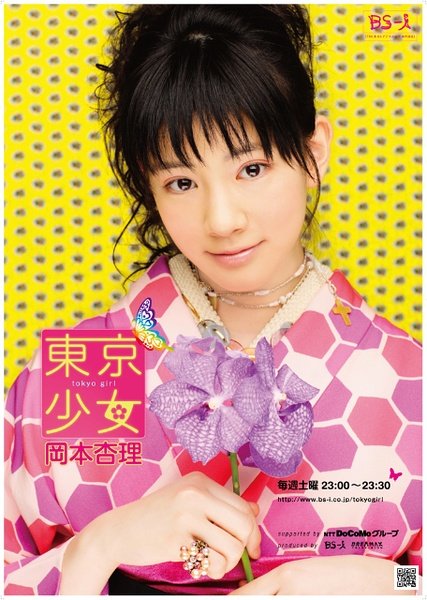 <em>东京少女</em> 冈本杏理(Tokyo Shojo Okamoto Anri