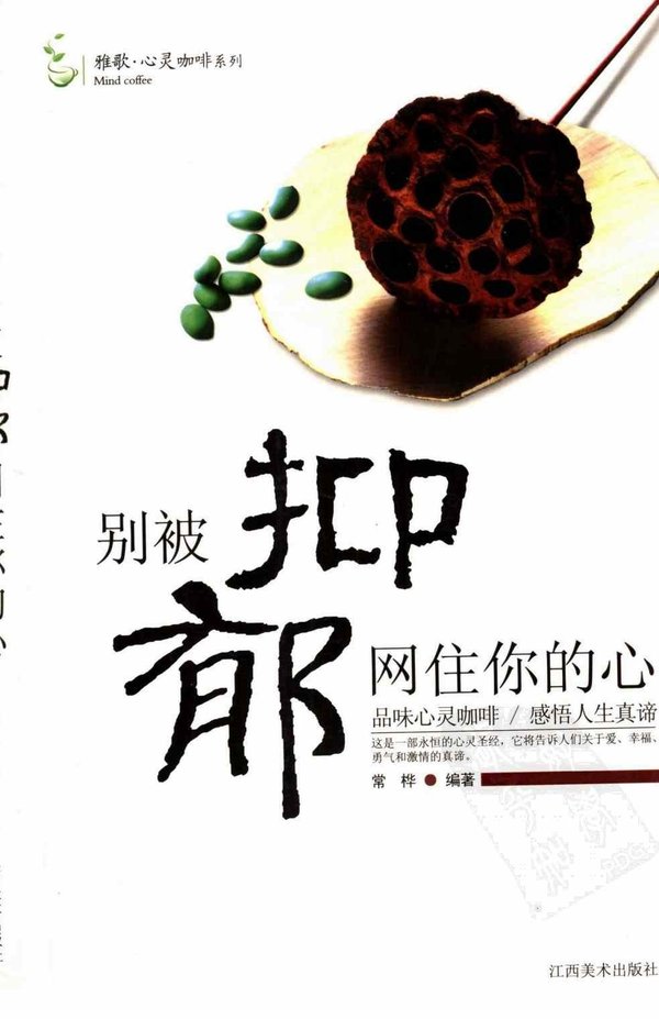 《别被抑郁网住你的心》扫描版[PDF]