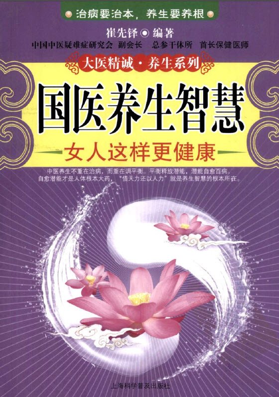 《国医养生智慧：女人这样更健康》扫描版[PDF]