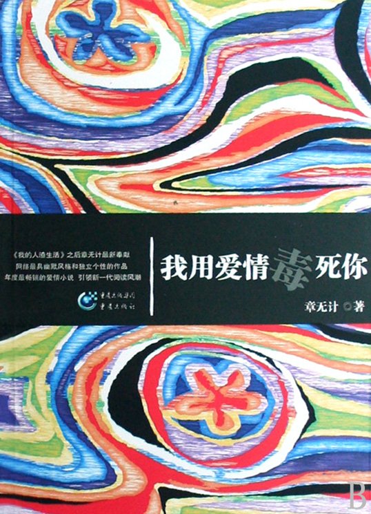 《我用爱情毒死你》扫描版[PDF]