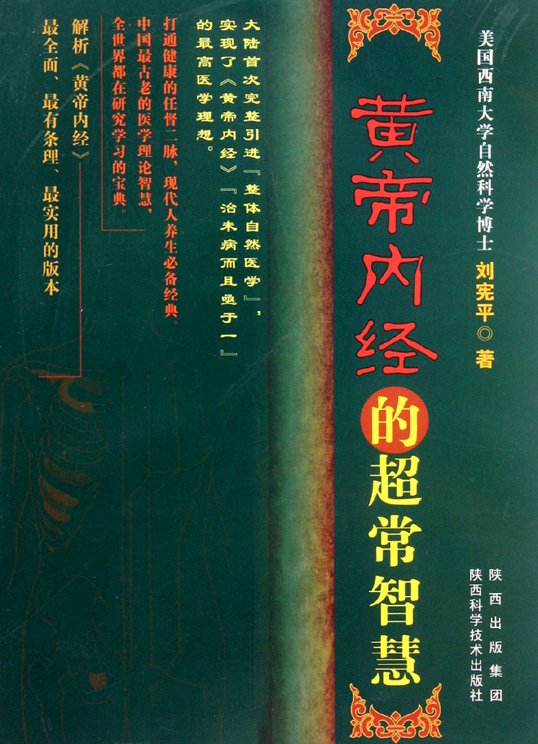 《黄帝内经的超常智慧》扫描版[PDF]