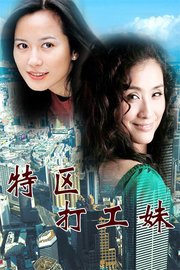 特区打工妹(Working Girls in Special Economic Zone ) - 电影图片 | 电影剧照 | 高清海报 - VeryCD电驴大全