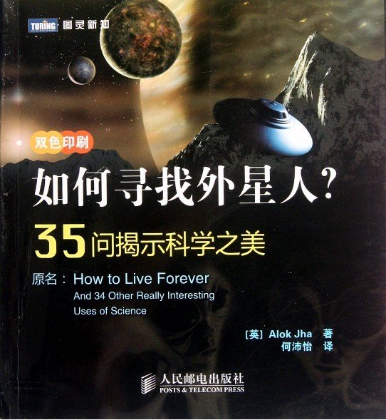 《如何寻找外星人?35问揭示科学之美》(How to Live Forever:And 34 Other Really Interesting Uses of Science)扫描版[PDF]