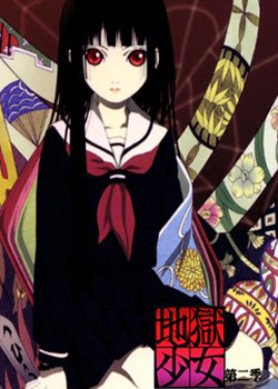 地狱少女 第二季