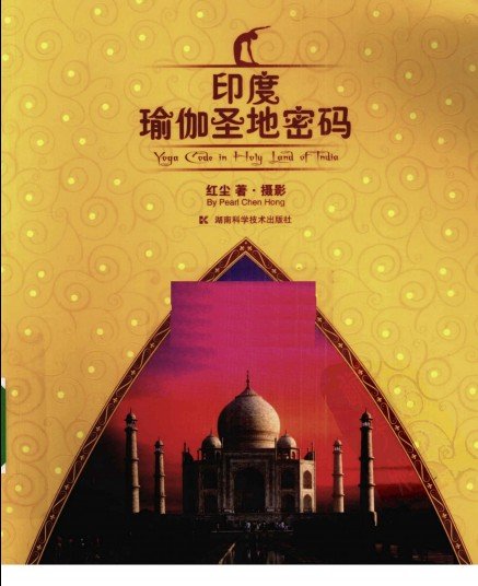 《印度瑜伽圣地密码》扫描版[PDF]