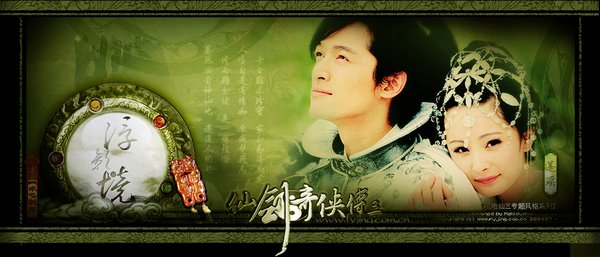 仙剑奇侠传3 - 电视剧图片 | 电视剧剧照 | 高清海报