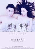 盛夏年华