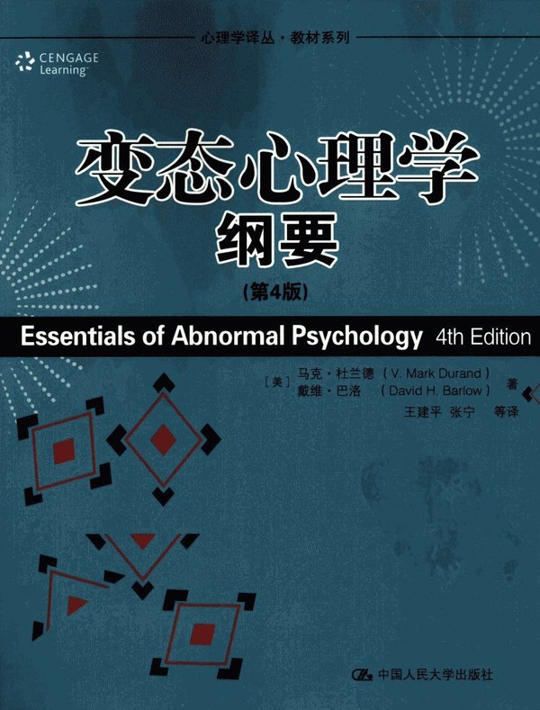 《变态心理学纲要（第4版）》(心理学译丛·教材系列：变态心理学纲要（第4版）)扫描版[PDF]