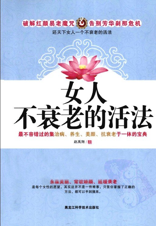 《女人不衰老的活法》扫描版[PDF]