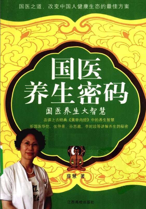《国医养生密码  国医养生大智慧》扫描版[PDF]