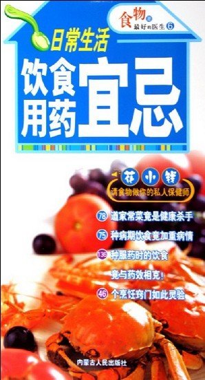 《日常生活饮食用药宜忌》全彩版[PDF]