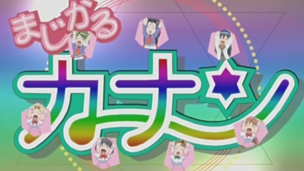 <em>魔法少女加奈</em>(Magical Canan) - <em>动漫</em>图片 | 图片