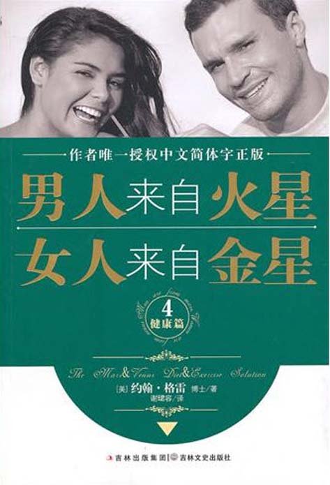 《男人来自火星 女人来自金星4 健康篇》扫描版[PDF][PDF]