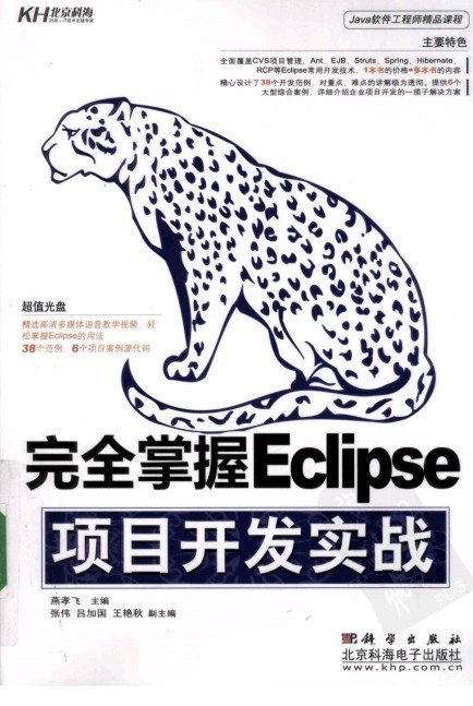 《完全掌握Eclipse项目开发实战》PDF图书免费下载