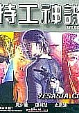  特工神谍