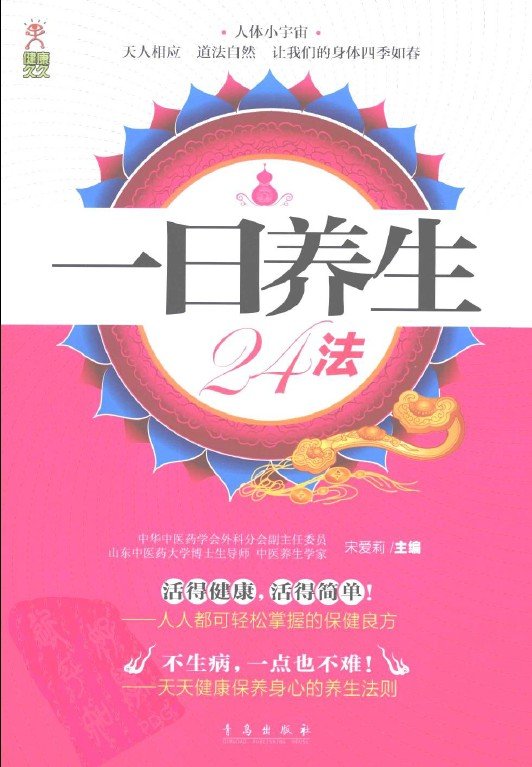 《一日养生24法》插图版[PDF]