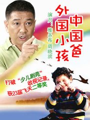 外国小孩中国爸 - 电视剧图片 | 电视剧剧照 | 高