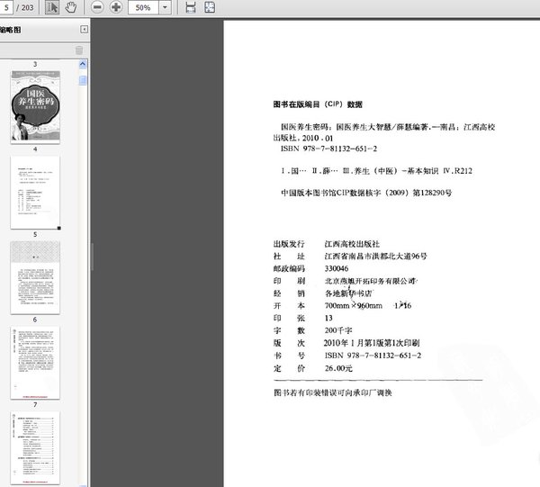 《国医养生密码  国医养生大智慧》扫描版[PDF]