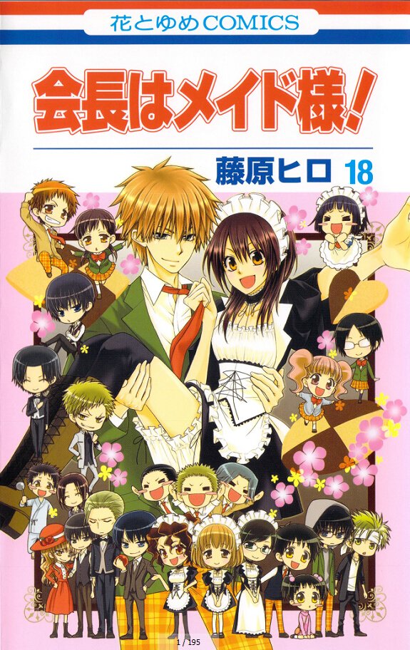 《会长是女仆大人》更新至18卷(更新完毕)[漫画][白泉