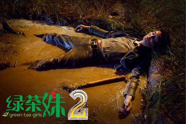 <em>绿茶妹2</em>(Green Tea Girls 2) - 电影图片 | 电影剧
