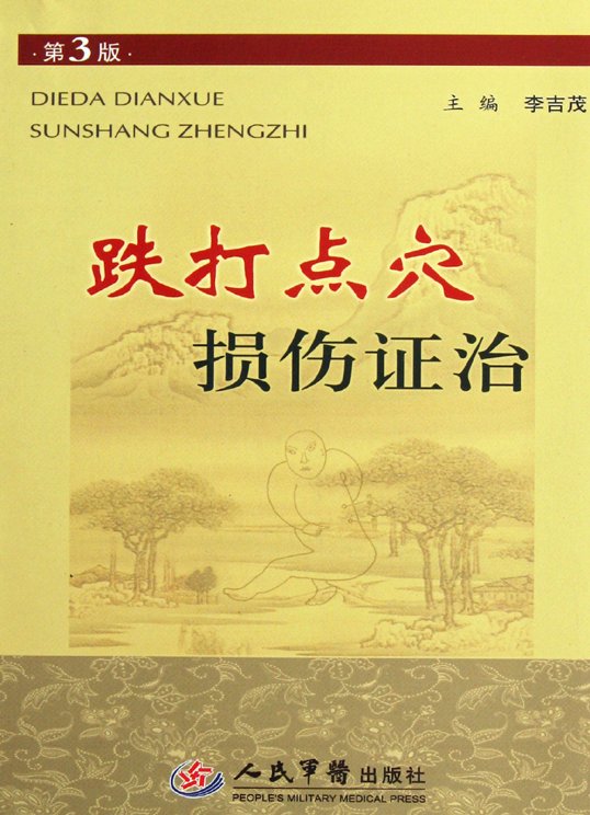 《跌打点穴损伤证治(第3版)》扫描版[PDF]